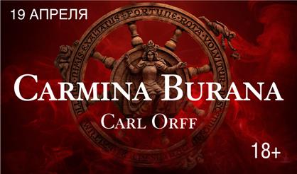 Кармина Бурана
