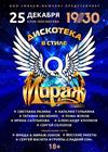 Дискотека в стиле «Мираж»