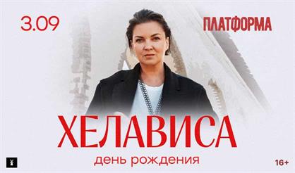 Хелависа. День рождения