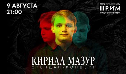 Кирилл Мазур. Сольный StandUp концерт
