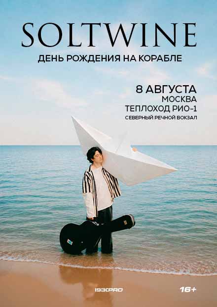 Soltwine. Концерт на корабле