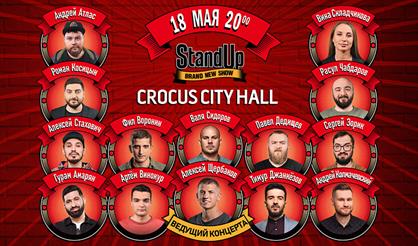 StandUp. Большой концерт