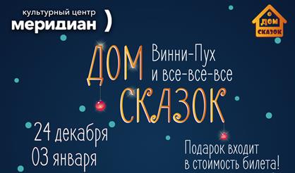 Дом сказок. Винни-Пух и все-все-все