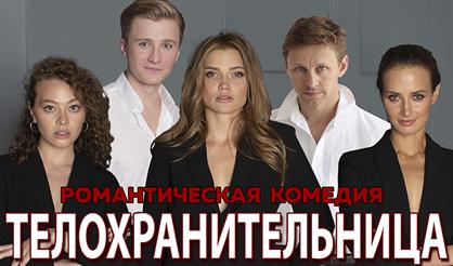 Телохранительница