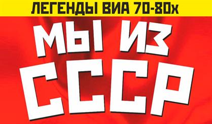 МЫ ИЗ СССР