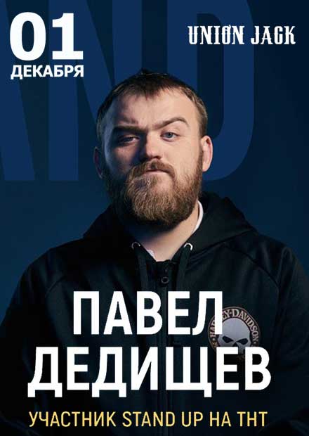 Павел Дедищев. Stand Up