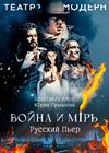 Спектакль-кино «Война и мир»