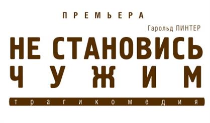 Не становись чужим. Премьера!