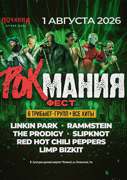 Рок Мания Фест