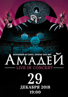 Амадей. Live in concert