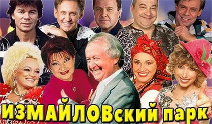 ИЗМАЙЛОВский Парк