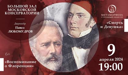 Великое наследие романтизма. Ф. Шуберт и П.И. Чайковский. Струнный оркестр "Метаморфоза" под управлением Павла Любомудрова