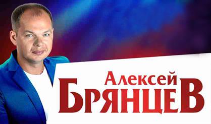 Алексей Брянцев (Долгопрудный)