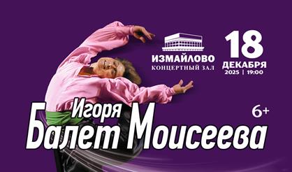 Балет имени Игоря Моисеева
