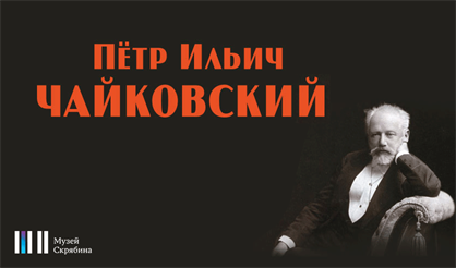 Чайковский