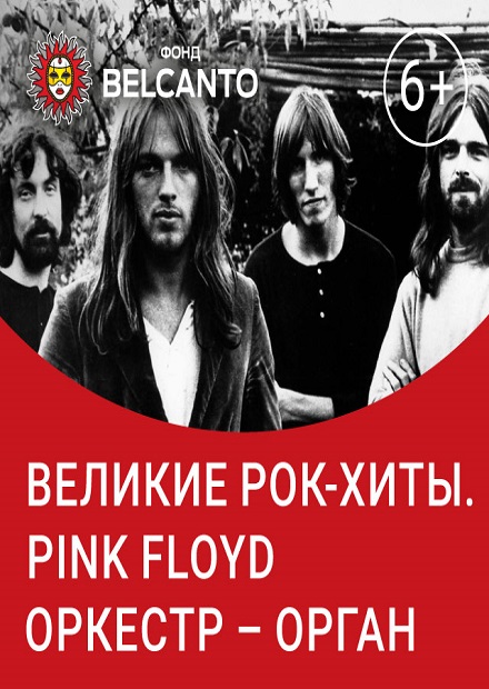 Великие рок-хиты. Pink Floyd. Оркестр-орган