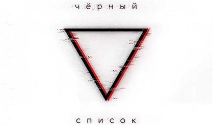 Черный список