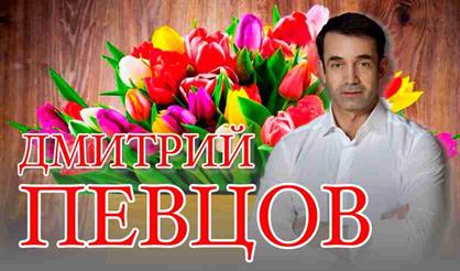 Дмитрий Певцов