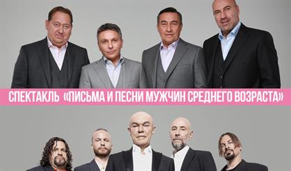 Квартет И + Моральный кодекс. Песни и письма мужчин среднего возраста