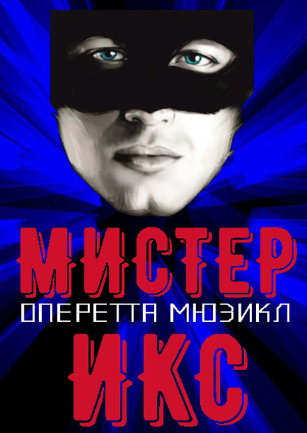 Оперетта "Мистер Икс"