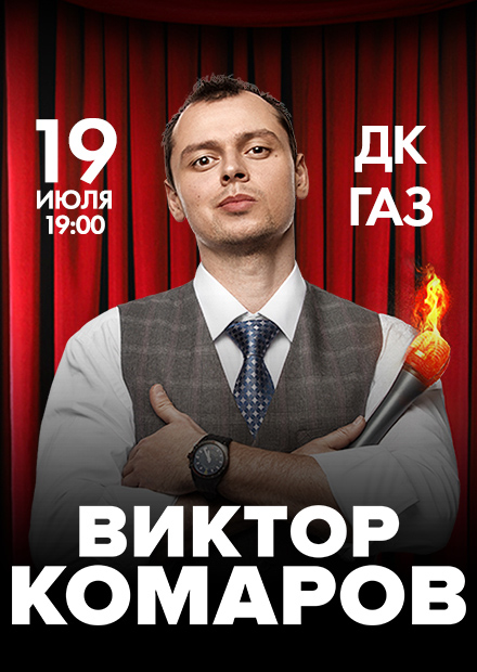 StandUp. Виктор Комаров