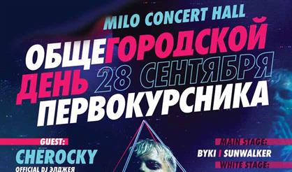 Общегородской день первокурсника 2019