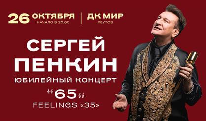 Сергей Пенкин (Реутов)