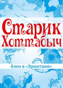 Елка в "Эрмитаже". Старик Хоттабыч. Зона подарков