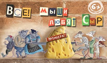 Все мыши любят сыр