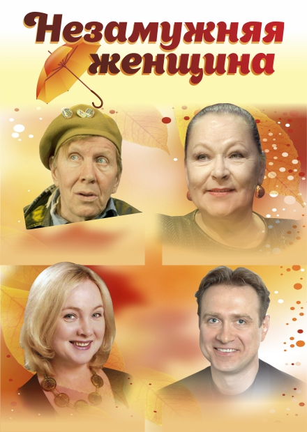 Незамужняя женщина (г. Смоленск)