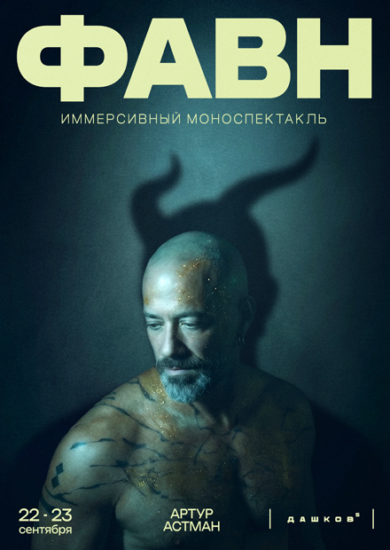 Иммерсивный моноспектакль "Фавн" Артура Астмана