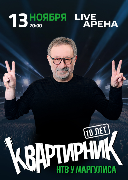 Квартирник у Маргулиса - 10 лет