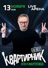 Квартирник у Маргулиса - 10 лет
