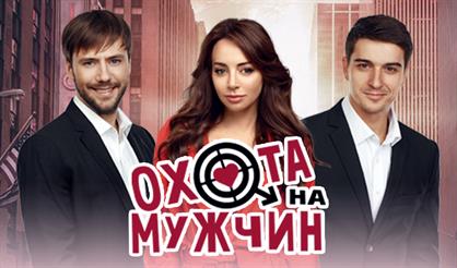 Охота на мужчин (Арзамас)