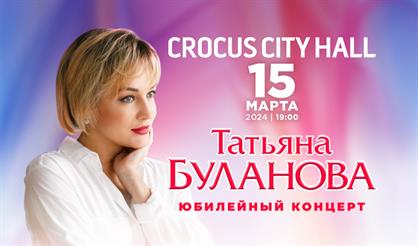 Татьяна Буланова. Юбилейный концерт