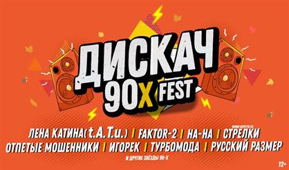 ДИСКАЧ 90-Х (Самара)