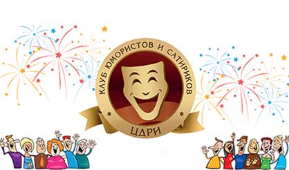 Клуб юмористов и сатириков. «Нам - 35!»