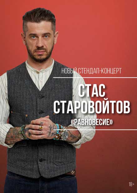 Стас Старовойтов. Stand Up