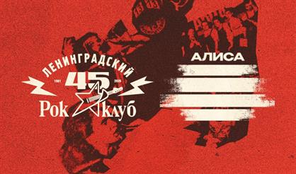 45 лет Ленинградскому рок-клубу. Фестиваль «НАШИ в городе»
