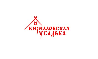 Музейно-туристический комплекс «Кирилловская Усадьба» (Нижний Новгород)