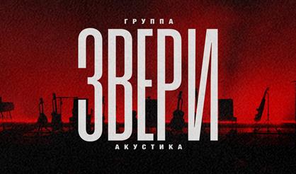 Звери. Акустика (г. Екатеринбург)
