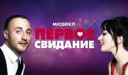 Первое свидание