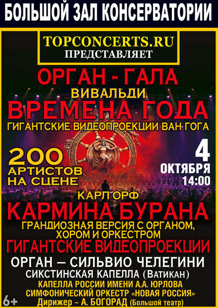 Орган-гала «Времена года» Вивальди и «Кармина Бурана»