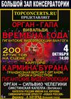 Орган-гала «Времена года» Вивальди и «Кармина Бурана»