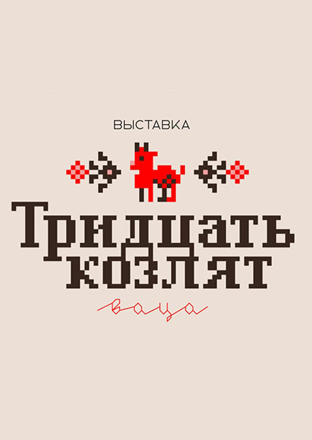 Выставка "Тридцать козлят"