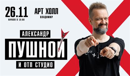 Александр Пушной (г. Владимир)