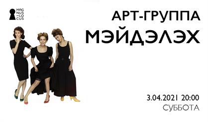 Арт-группа "Мэйдэлэх"
