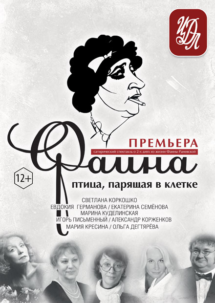 Театр на яузе афиша. Фаина птица парящая в клетке спектакль. Раневская птица парящая в клетке актеры