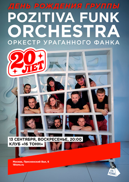 Pozitiva Funk Orchestra. Оркестр ураганного фанка