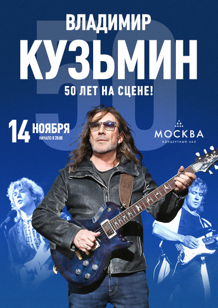 Владимир Кузьмин. 50 лет на сцене! Большой юбилейный концерт